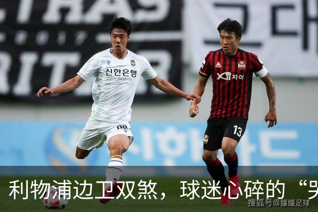 利物浦边卫双煞，球迷心碎的“哭泣舞