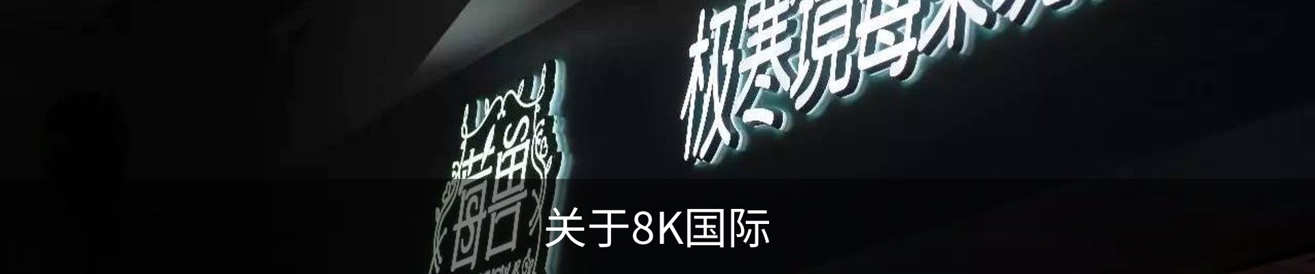 关于8K国际