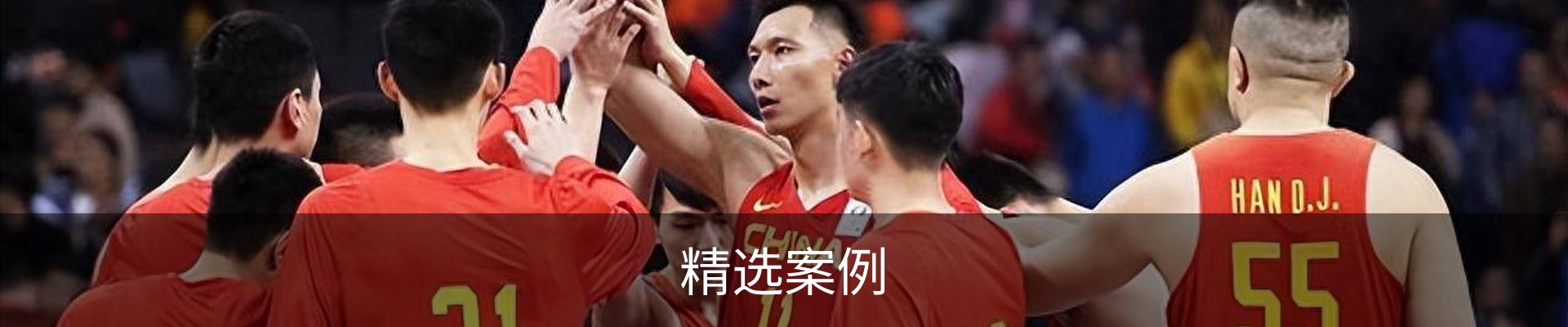 精选案例