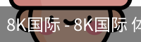 8K国际